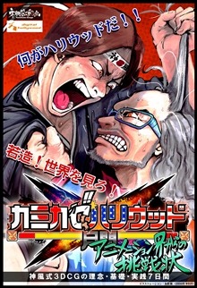 「カミカゼハリウッド」