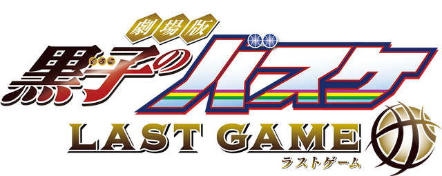 『劇場版 黒子のバスケ LAST GAME』4DX&MX4D版ロゴ（C）藤巻忠俊／集英社・劇場版「黒子のバスケ」製作委員会