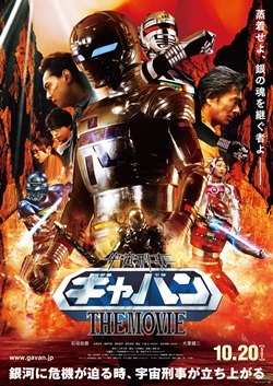『宇宙刑事ギャバン　THE　MOVIE』