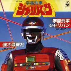 「宇宙刑事シャリバン」