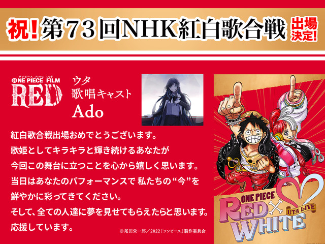 Adoコメント『ONE PIECE FILM RED』 × 『第７３回 NHK 紅白歌合戦』（C）尾田栄一郎／2022「ワンピース」製作委員会