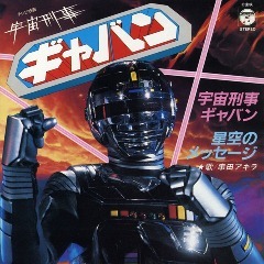 「宇宙刑事ギャバン」
