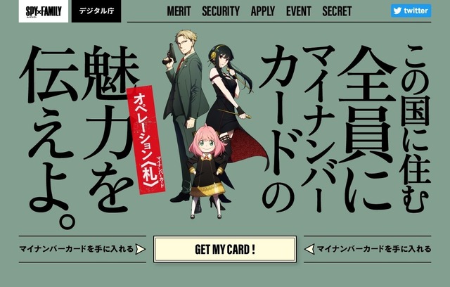 『SPY×FAMILY』×マイナンバーカード（C）遠藤達哉／集英社・SPY×FAMILY 製作委員会