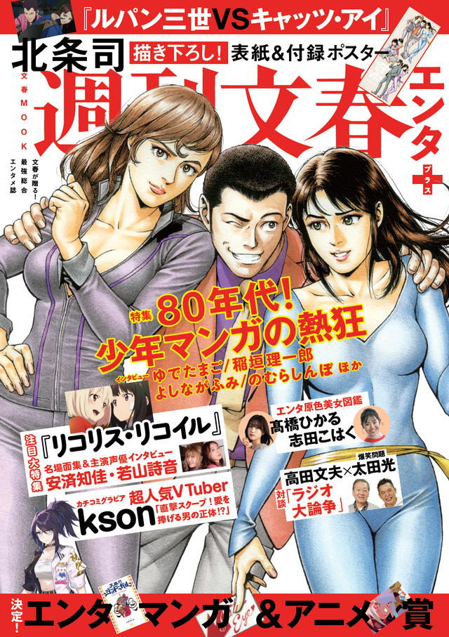 「週刊文春エンタ+　特集　80年代！少年マンガの熱狂」