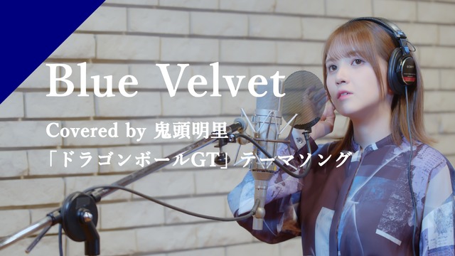 鬼頭明里が歌う「Blue Velvet」のRecording Movieの配信をスタート