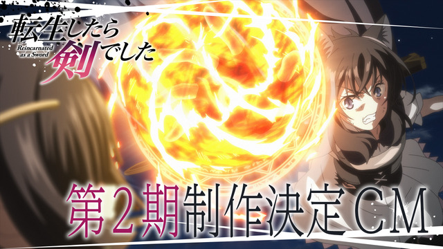 『転生したら剣でした』第2期決定CM（C）棚架ユウ・るろお／マイクロマガジン社／転剣製作委員会