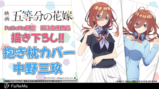 「五等分の花嫁」中野三玖抱き枕カバー(C)春場ねぎ・講談社／映画「五等分の花嫁」製作委員会