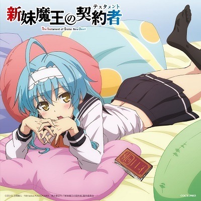 (C)2015 上栖綴人・Nitroplus/KADOKAWA　角川書店刊/「新妹魔王の契約者」製作委員会