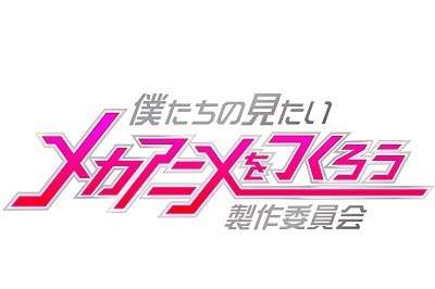 「僕たちの見たいメカアニメをつくろう製作委員会」