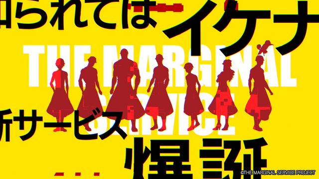 『THE MARGINAL SERVICE』第1弾PV場面写（C）THE MARGINAL SERVICE PROJECT