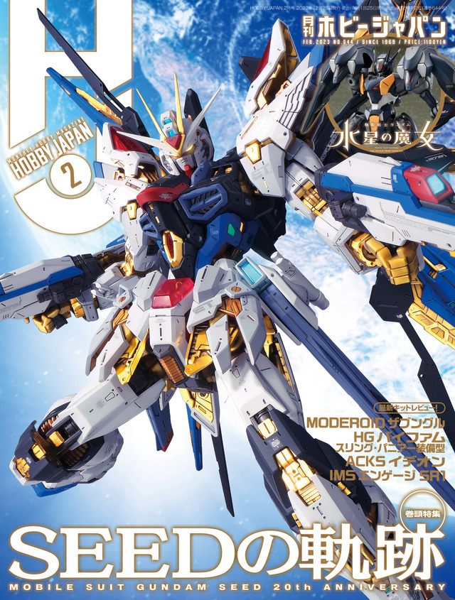 月刊ホビージャパン 2023年2月号（C）創通・サンライズ　（C）創通・サンライズ・MBS