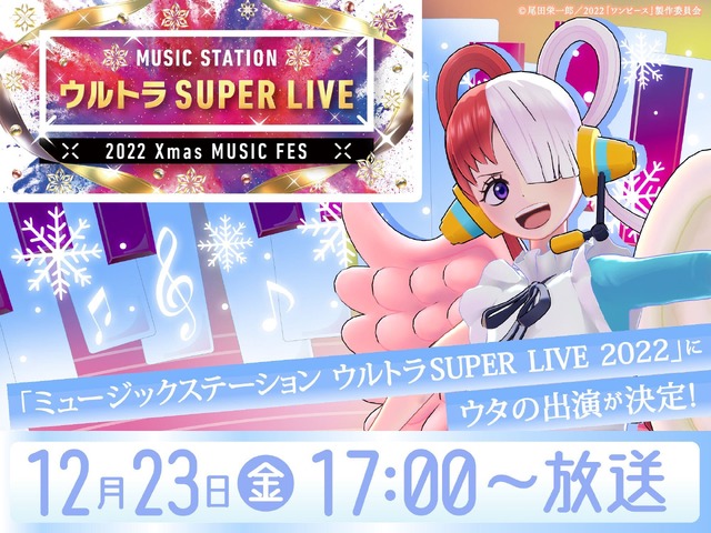 12月23日（金）17：00～23：10放送のテレビ朝日系『ミュージックステーション ウルトラSUPER LIVE 2022』（C）尾田栄一郎／2022「ワンピース」製作委員会