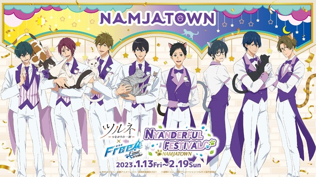 「ツルネ ―つながりの一射― × 劇場版 Free!-the Final Stroke- in NAMJATOWN～NYANDERFUL FESTIVAL～」(C)綾野ことこ・京都アニメーション/ツルネII製作委員会 (C)おおじこうじ・京都アニメーション／岩鳶町後援会2021