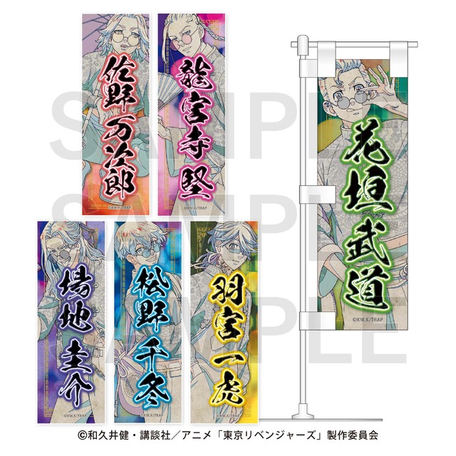 『東京リベンジャーズ』トレーディング卓上ミニのぼりA（C）和久井健・講談社／アニメ「東京リベンジャーズ」製作委員会