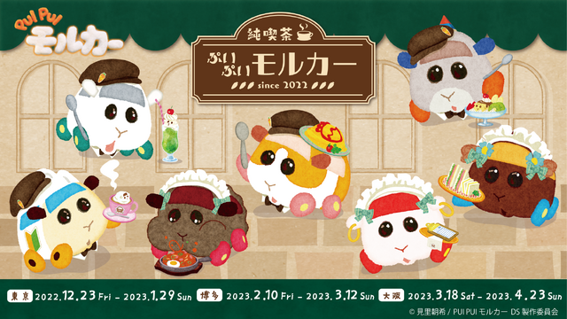 「純喫茶ぷいぷいモルカー」（C）見里朝希／ PUI PUI モルカー DS 製作委員会