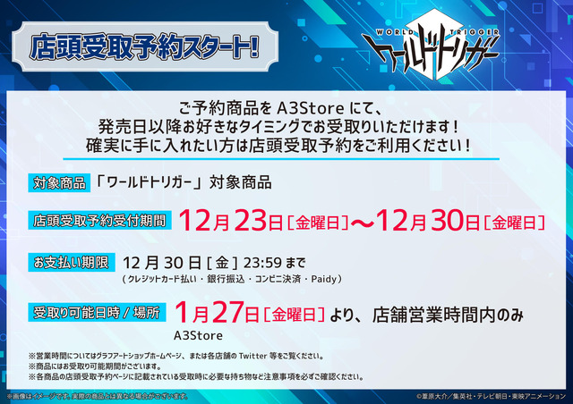『ワールドトリガー』描き下ろしスーツver.第3弾予約受付は12月30日まで