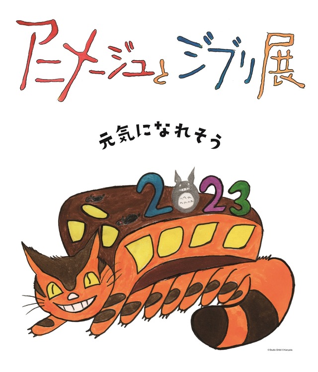 「アニメージュとジブリ展」（C）Studio Ghibli（C）Kanyada