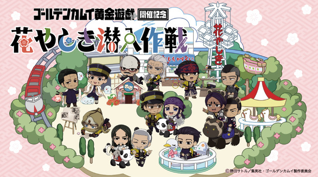 浅草花やしきで体験型イベント「ゴールデンカムイ 黄金遊戯開催記念 花やしき潜入作戦」開催（C）野田サトル／集英社・ゴールデンカムイ製作委員会