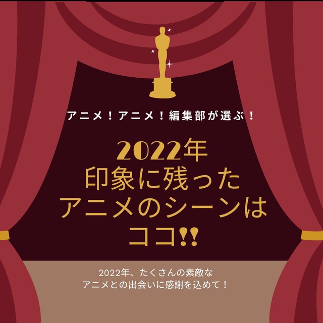 2022年、印象に残ったアニメのシーンはココだ！【アニメ！アニメ！編集部セレクション】