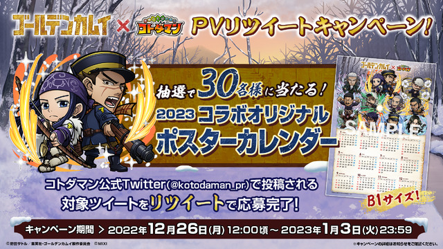 『ゴールデンカムイ』×『コトダマン』ゴールデンカムイ×コトダマン PV リツイートキャンペーン！（C）野田サトル／集英社・ゴールデンカムイ製作委員会