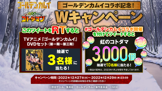『ゴールデンカムイ』×『コトダマン』ゴールデンカムイコラボ記念！W キャンペーン（C）野田サトル／集英社・ゴールデンカムイ製作委員会