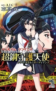 『バブルガムクライシス　超鋼守護天使（ハードメタル・ガーディアンズ）』