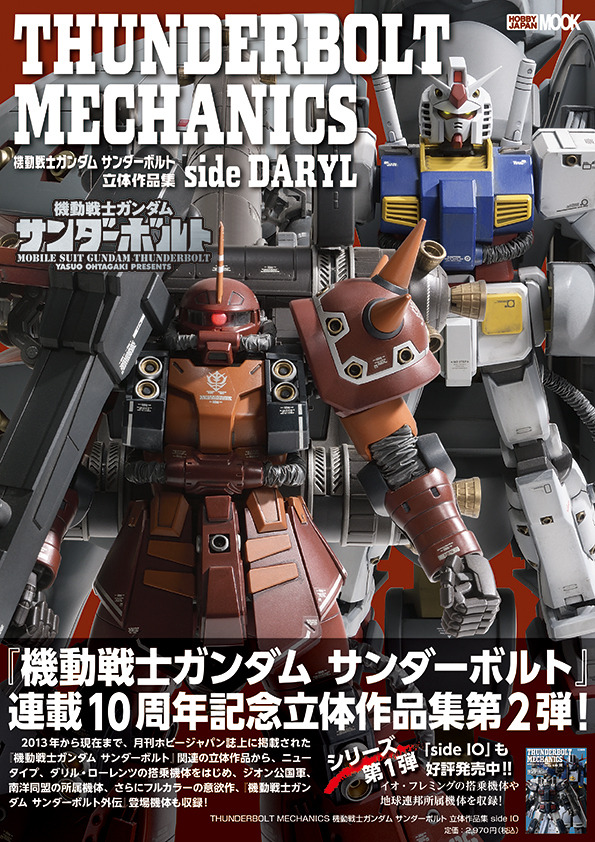 「THUNDERBOLT MECHANICS 機動戦士ガンダム サンダーボルト 立体作品集 side DARYL」（C）Yasuo Ohtagaki 2022 （C）創通・サンライズ