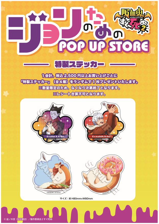 『吸血鬼すぐ死ぬ2』ジョンのためのPOP UP STOREの購入特典「特製ステッカー」（C）盆ノ木至（秋田書店）／製作委員会２すぐ死ぬ