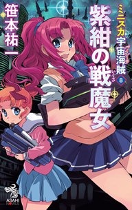 『ミニスカ宇宙海賊８　紫紺の戦魔女』