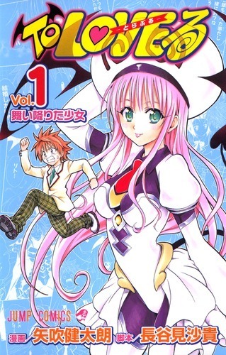 『To LOVEる-とらぶる-』ジャンプ コミックス1巻　定価：429円(税込)　(C)矢吹健太朗・長谷見沙貴／集英社