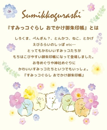 岡田商会「すみっコぐらし おでかけ御朱印帳」が発売（C）2022 San-X Co., Ltd. All Rights Reserved.