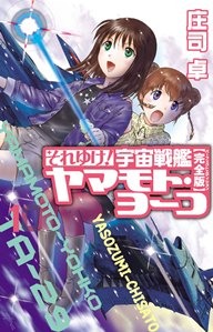 『それゆけ！　宇宙戦艦ヤマモト・ヨーコ【完全版】10』