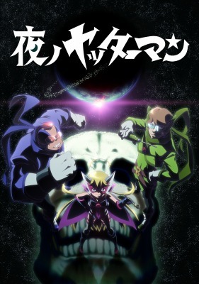 （c）タツノコプロ・夜ノヤッターマン製作委員会 2015