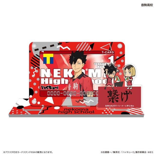 「ハイキュー!!」Tカード アクス付きカードスタンド（C）古舘春一／集英社・「ハイキュー!!」製作委員会・ＭＢＳ