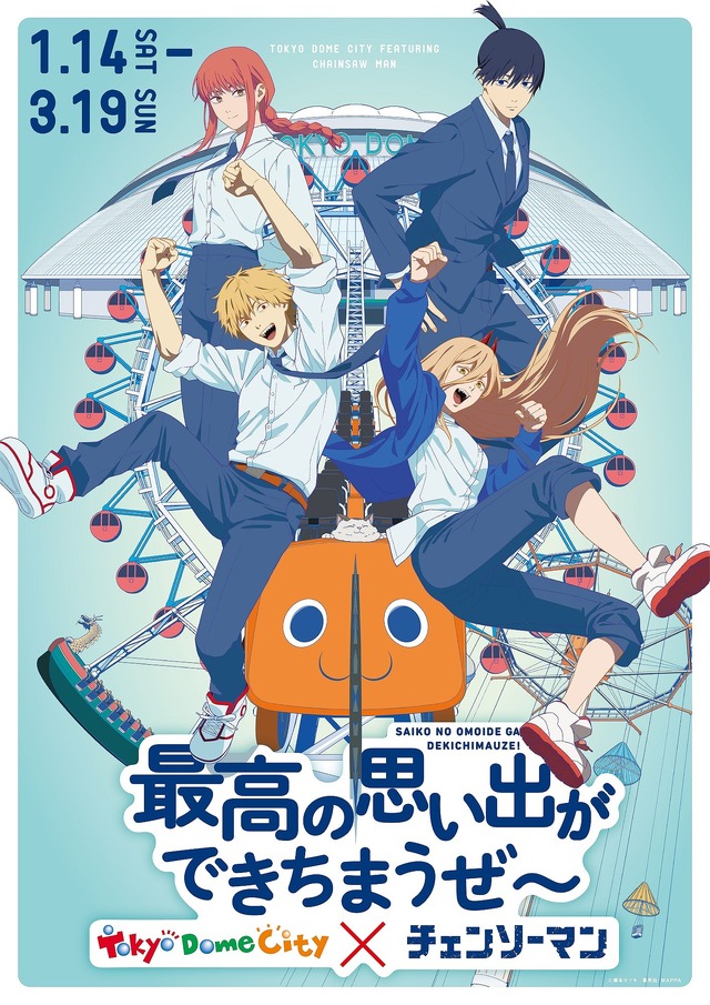 東京ドームシティ アトラクションズ×チェンソーマン「最高の思い出ができちまうぜ～」（C）藤本タツキ／集英社・ＭＡＰＰＡ