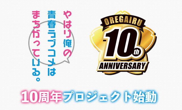 『やはり俺の青春ラブコメはまちがっている。』アニメ放送10周年ロゴ（C）渡 航、小学館／やはりこの製作委員会はまちがっている。完