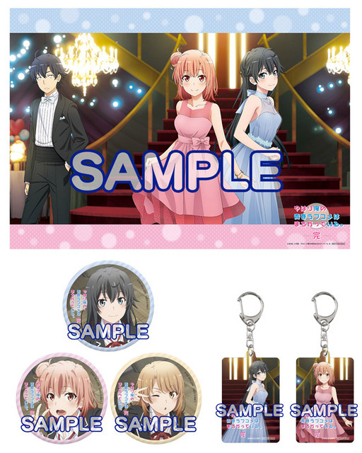 B2布ポスター＆缶バッジ3種＆アクリルキーホルダー2種（C）渡 航、小学館／やはりこの製作委員会はまちがっている。完