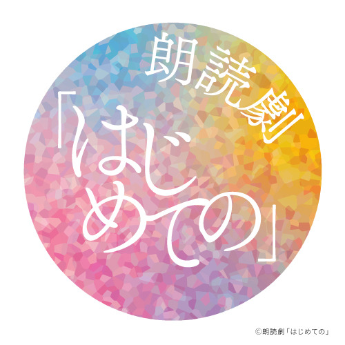 朗読劇『はじめての』（C）朗読劇「はじめての」