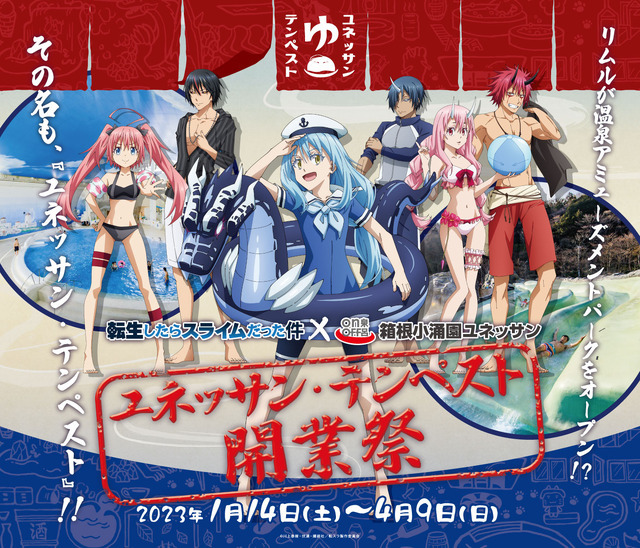 ユネッサン・テンペスト開業祭