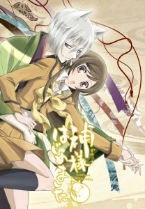 『神様はじめました』