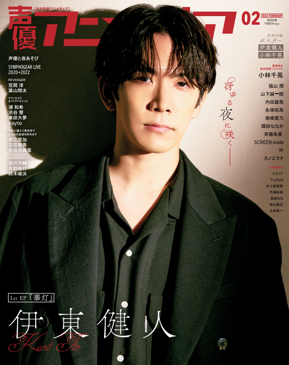 「声優アニメディア」2月号　表紙