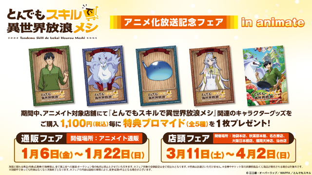 「『とんでもスキルで異世界放浪メシ』アニメ化放送記念フェア in animate」イメージ（C）江口連・オーバーラップ／ MAPPA ／とんでもスキル
