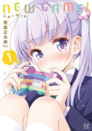 『NEW GAME!』(C)得能正太郎／芳文社