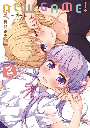 『NEW GAME!』(C)得能正太郎／芳文社