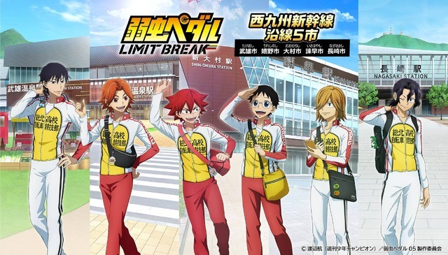 「弱虫ペダル LIMIT BREAK 西九州新幹線沿線5市コラボ」イメージ（C）渡辺航（週刊少年チャンピオン）／弱虫ペダル05製作委員会