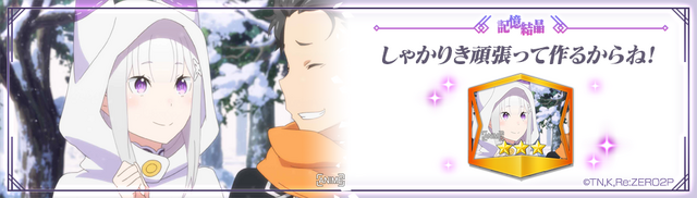 カスタム記憶結晶「しゃかりき頑張って作るからね！」（C）長月達平・株式会社KADOKAWA刊／Re:ゼロから始める異世界生活2製作委員会（C）SEGA