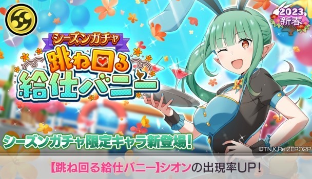 『Re:ゼロから始める異世界生活 Lost in Memories』「シーズンガチャ【跳ね回る給仕バニー】」（C）長月達平・株式会社KADOKAWA刊／Re:ゼロから始める異世界生活2製作委員会（C）SEGA