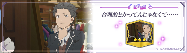記憶結晶「合理的とかってんじゃなくて……★3」（C）長月達平・株式会社KADOKAWA刊／Re:ゼロから始める異世界生活2製作委員会（C）SEGA