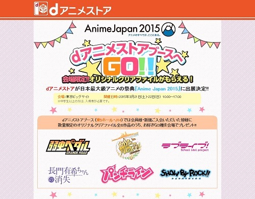 dアニメストアAnimeJapan 2015特設ページ