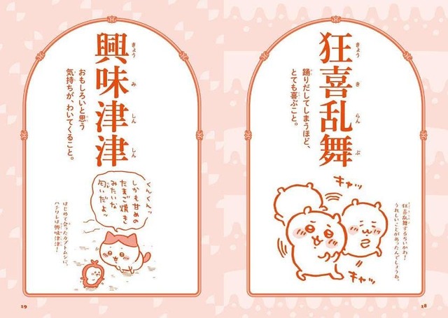 「ちいかわ四字熟語 なんか使いたくなっちゃうやつ」